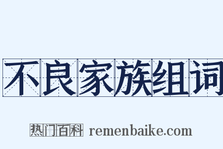 不良家族组词是什么意思的图片